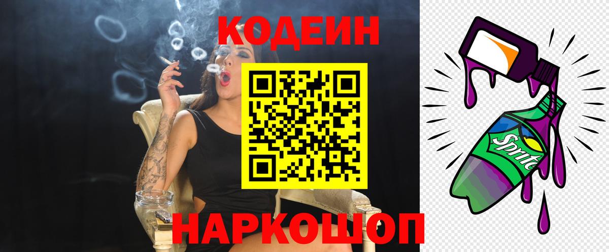 Старая Русса  Codein Purple Drank  Вход с VPN  Кодеин напиток Lean (лин) 